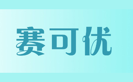 賽可優(yōu)