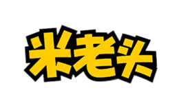 米老頭
