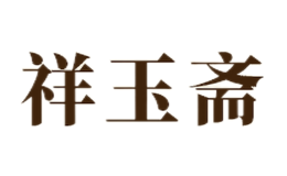 祥玉齋