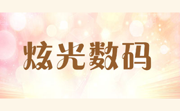 炫光數碼