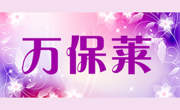 萬保萊