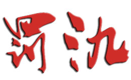 罰酒