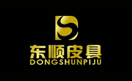 東順皮具