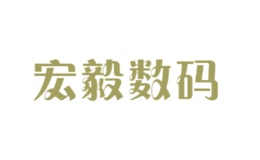 宏毅數碼