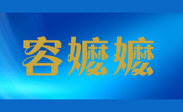 容嬤嬤