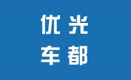 優(yōu)光車(chē)都