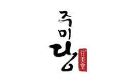 駐美堂