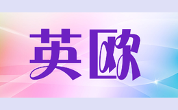 英歐