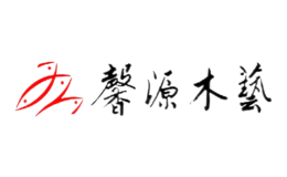 馨源木藝