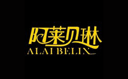阿萊貝琳