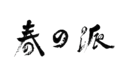 春派