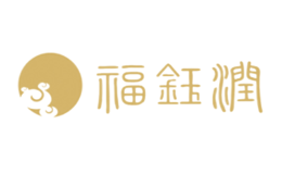 福鈺潤