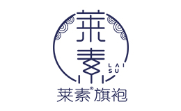 萊素旗袍