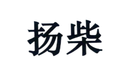 揚柴