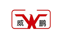 威鵬