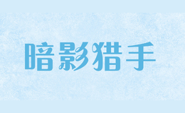 暗影獵手