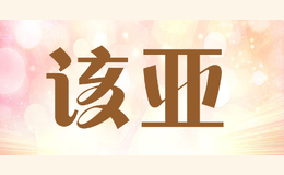 該亞