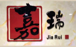 嘉瑞女裝
