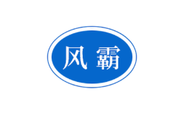 風霸