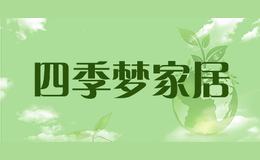 四季夢家居