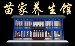 黔草康養苗家養生館