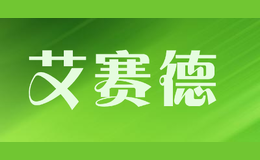 艾賽德