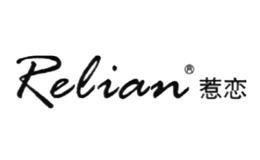 惹戀Relian