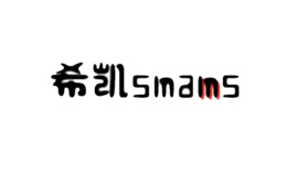 希凱smams