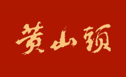 黃山頭