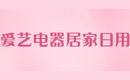 愛藝電器居家日用