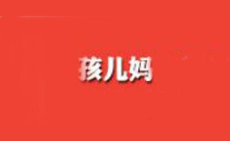 孩兒媽