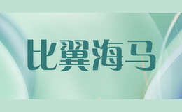 比翼海馬BiYiHaiMa