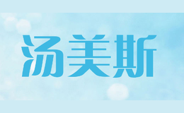 湯美斯