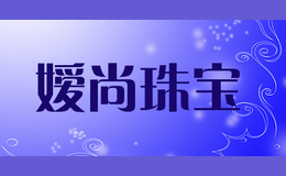 嬡尚珠寶I&S