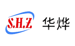 華燁SHZ