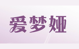 愛夢婭