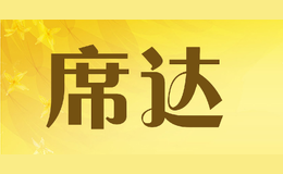 席達(dá)