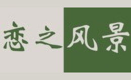 戀之風景