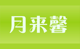 月來馨