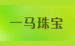 一馬珠寶