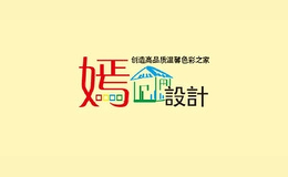 嫣設計家居