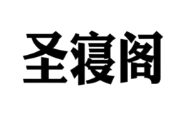 圣寢閣