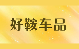 好鞍車品