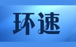 環速huansu