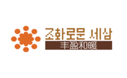 豐盈和暖