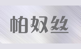 帕奴絲