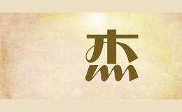 勍杰