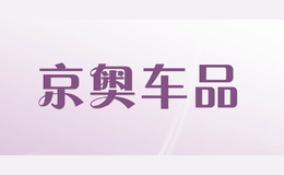 京奧車(chē)品