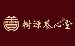 樹(shù)源養(yǎng)心堂