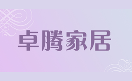 卓騰家居